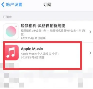 永清apple维修店分享Apple Music怎么取消自动收费 