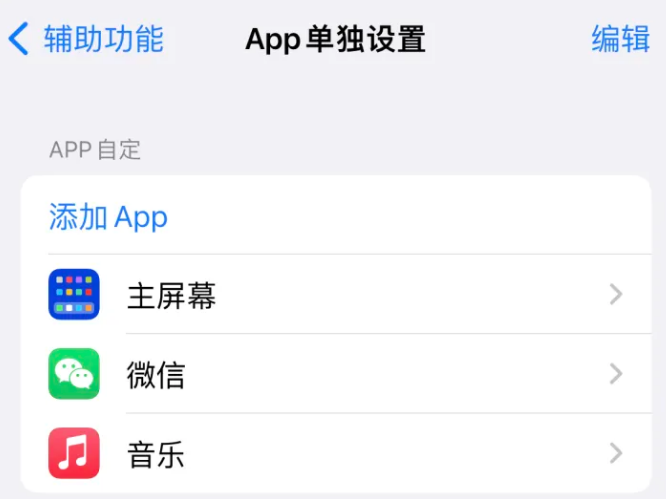 永清苹果14服务点分享iPhone14如何单独设置App