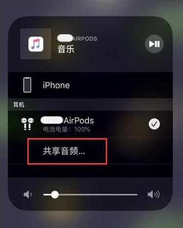 永清苹果14音频维修点分享iPhone14音频共享设置方法 