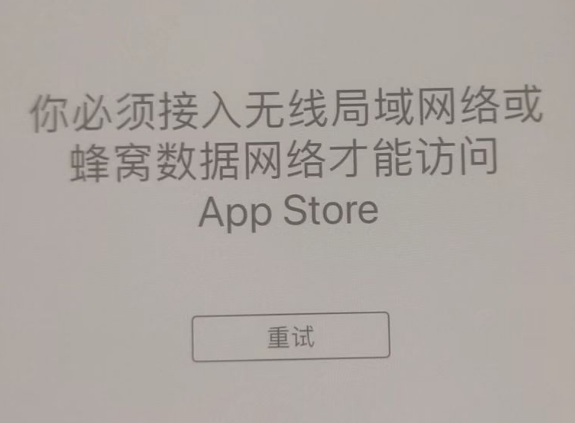 永清苹果服务网点分享无法在 iPhone 上打开 App Store 怎么办 
