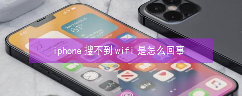 永清苹果13维修分享iPhone13搜索不到wifi怎么办 