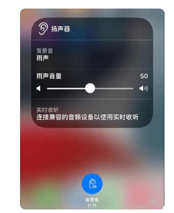 永清苹果手机维修分享iOS 15中的背景音功能有什么用 